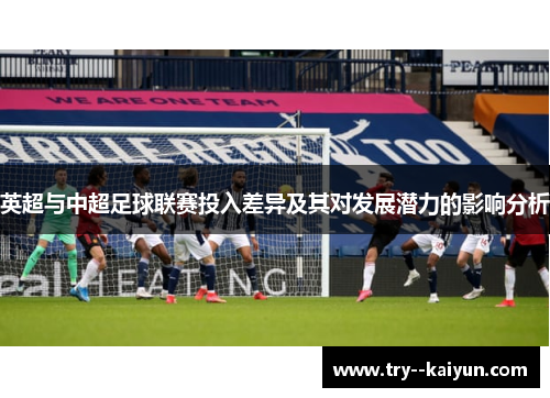 英超与中超足球联赛投入差异及其对发展潜力的影响分析