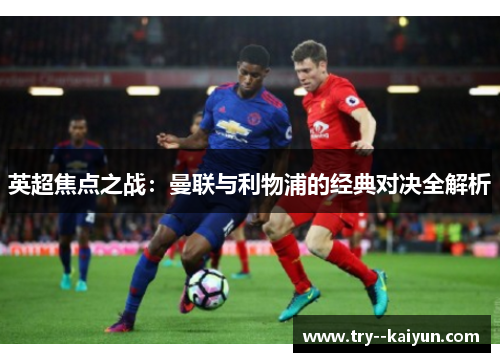 英超焦点之战：曼联与利物浦的经典对决全解析
