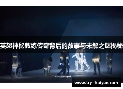 英超神秘教练传奇背后的故事与未解之谜揭秘