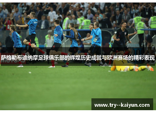 萨格勒布迪纳摩足球俱乐部的辉煌历史成就与欧洲赛场的精彩表现