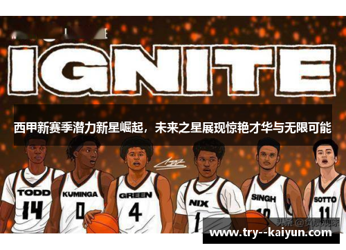 西甲新赛季潜力新星崛起，未来之星展现惊艳才华与无限可能