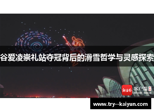 谷爱凌崇礼站夺冠背后的滑雪哲学与灵感探索 谷爱凌崇礼站夺冠背后的滑雪哲学与灵感探索