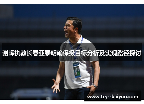 谢晖执教长春亚泰明确保级目标分析及实现路径探讨