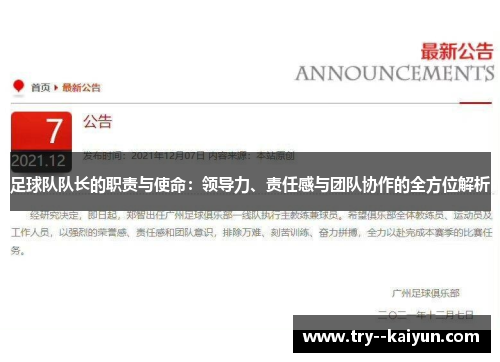 足球队队长的职责与使命：领导力、责任感与团队协作的全方位解析