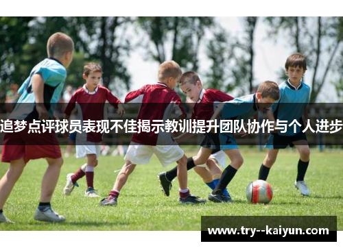追梦点评球员表现不佳揭示教训提升团队协作与个人进步