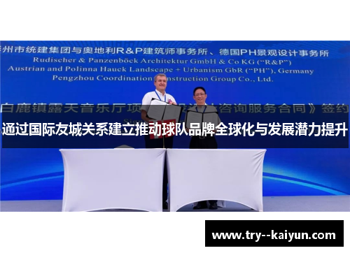通过国际友城关系建立推动球队品牌全球化与发展潜力提升