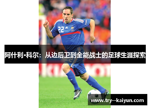 阿什利·科尔：从边后卫到全能战士的足球生涯探索