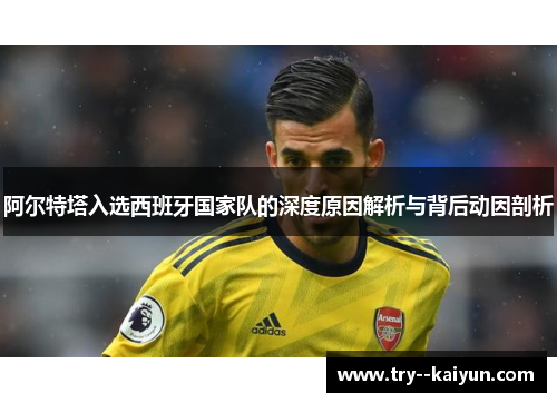 阿尔特塔入选西班牙国家队的深度原因解析与背后动因剖析