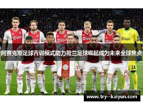阿贾克斯足球青训模式助力荷兰足球崛起成为未来全球焦点