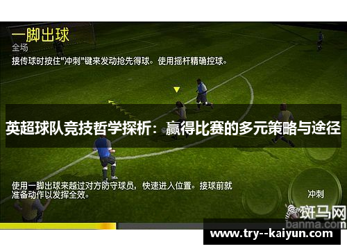 英超球队竞技哲学探析：赢得比赛的多元策略与途径