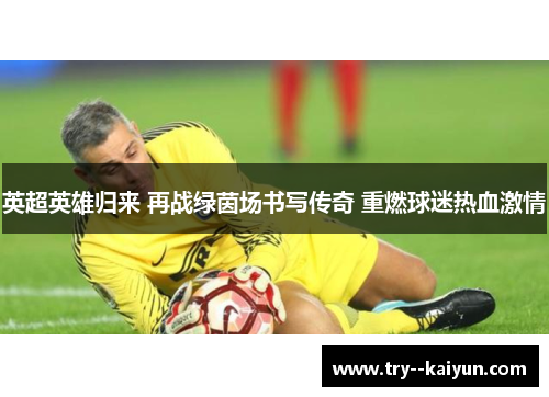 英超英雄归来 再战绿茵场书写传奇 重燃球迷热血激情