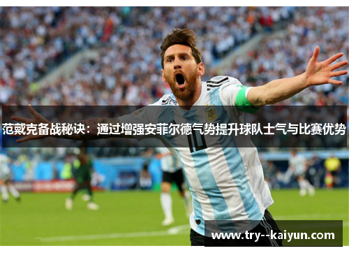 范戴克备战秘诀：通过增强安菲尔德气势提升球队士气与比赛优势