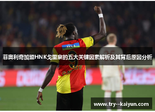 菲奥利奇加盟HNK戈里察的五大关键因素解析及其背后原因分析