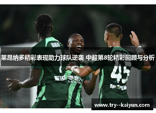 莱昂纳多精彩表现助力球队逆袭 中超第8轮精彩回顾与分析