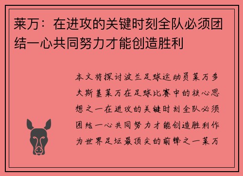 莱万:在进攻的关键时刻全队必须团结一心共同努力才能创造胜利 莱万:在进攻的关键时刻全队必须团结一心共同努力才能创造胜利