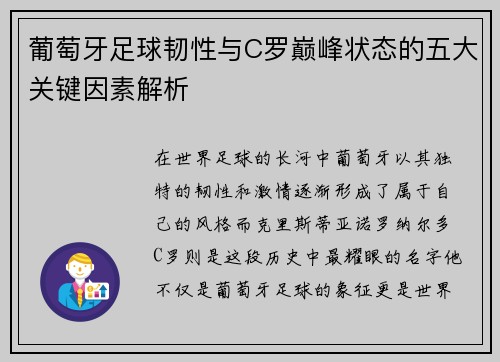 葡萄牙足球韧性与C罗巅峰状态的五大关键因素解析