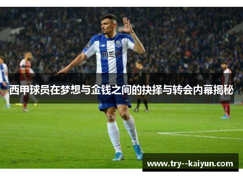 西甲球员在梦想与金钱之间的抉择与转会内幕揭秘