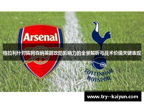 格拉利什对阵阿森纳英超攻防影响力的全景解析与战术价值关键表现 格拉利什对阵阿森纳英超攻防影响力的全景解析与战术价值关键表现
