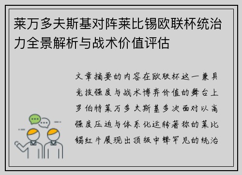 莱万多夫斯基对阵莱比锡欧联杯统治力全景解析与战术价值评估