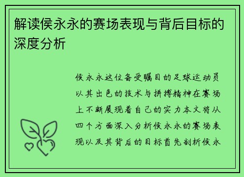解读侯永永的赛场表现与背后目标的深度分析 解读侯永永的赛场表现与背后目标的深度分析