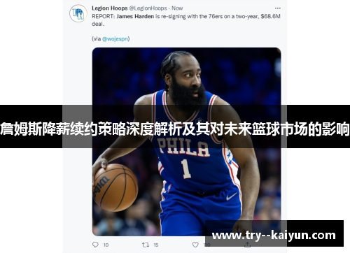 詹姆斯降薪续约策略深度解析及其对未来篮球市场的影响
