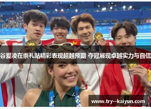 谷爱凌在崇礼站精彩表现超越预期 夺冠展现卓越实力与自信