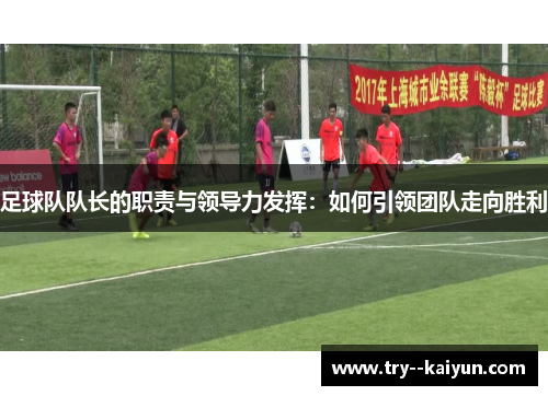 足球队队长的职责与领导力发挥：如何引领团队走向胜利