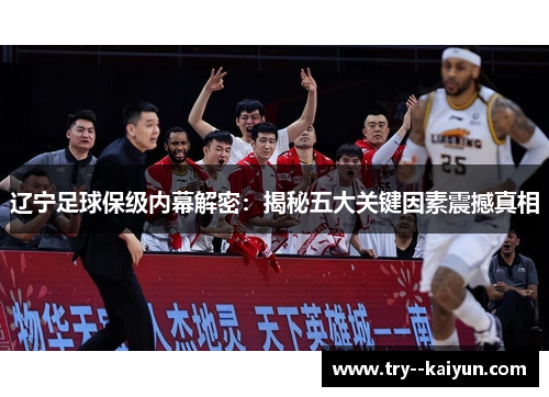 辽宁足球保级内幕解密：揭秘五大关键因素震撼真相