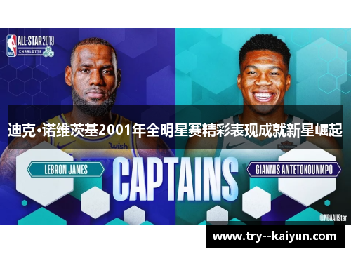 迪克·诺维茨基2001年全明星赛精彩表现成就新星崛起 迪克·诺维茨基2001年全明星赛精彩表现成就新星崛起