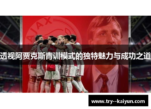 透视阿贾克斯青训模式的独特魅力与成功之道