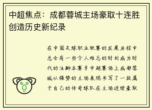 中超焦点：成都蓉城主场豪取十连胜创造历史新纪录