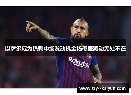 以萨尔成为热刺中场发动机全场覆盖跑动无处不在