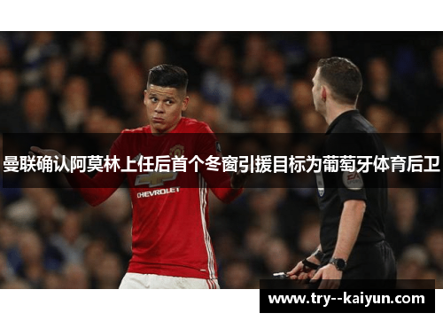 曼联确认阿莫林上任后首个冬窗引援目标为葡萄牙体育后卫 曼联确认阿莫林上任后首个冬窗引援目标为葡萄牙体育后卫