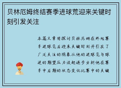 贝林厄姆终结赛季进球荒迎来关键时刻引发关注 贝林厄姆终结赛季进球荒迎来关键时刻引发关注