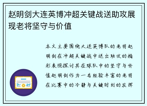 赵明剑大连英博冲超关键战送助攻展现老将坚守与价值