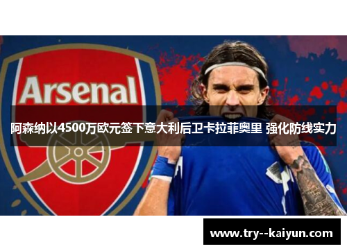 阿森纳以4500万欧元签下意大利后卫卡拉菲奥里 强化防线实力