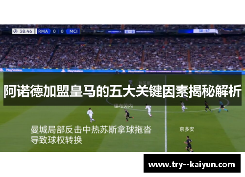 阿诺德加盟皇马的五大关键因素揭秘解析