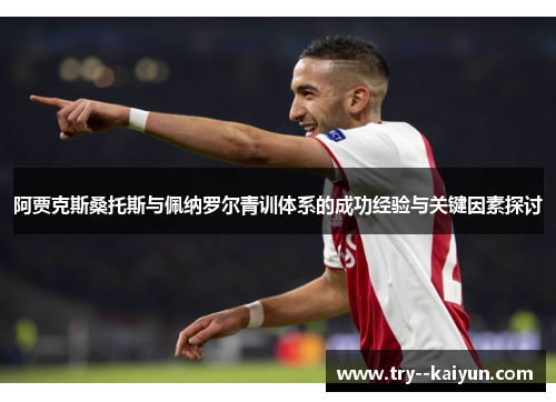 阿贾克斯桑托斯与佩纳罗尔青训体系的成功经验与关键因素探讨