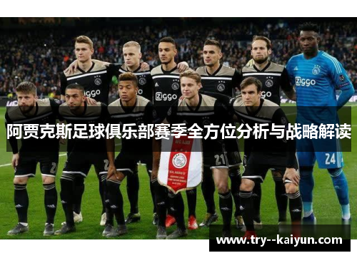 阿贾克斯足球俱乐部赛季全方位分析与战略解读