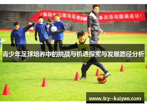 青少年足球培养中的挑战与机遇探索与发展路径分析
