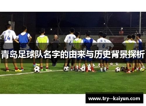青岛足球队名字的由来与历史背景探析