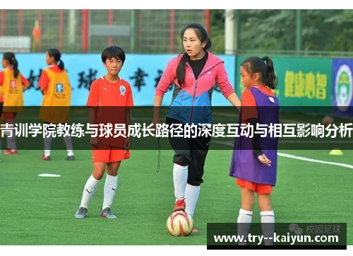 青训学院教练与球员成长路径的深度互动与相互影响分析