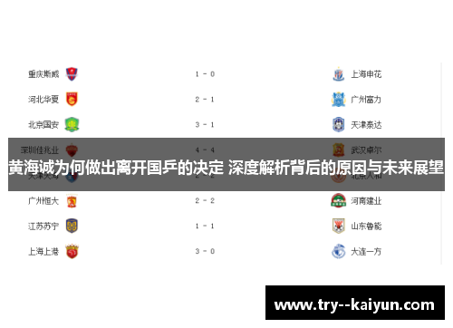 黄海诚为何做出离开国乒的决定 深度解析背后的原因与未来展望