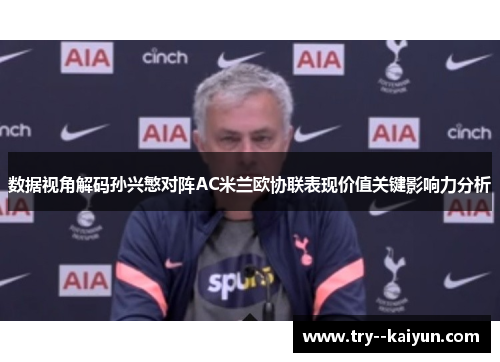 数据视角解码孙兴慜对阵AC米兰欧协联表现价值关键影响力分析