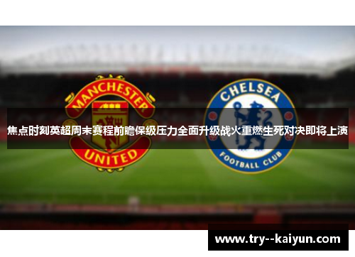 焦点时刻英超周末赛程前瞻保级压力全面升级战火重燃生死对决即将上演 焦点时刻英超周末赛程前瞻保级压力全面升级战火重燃生死对决即将上演