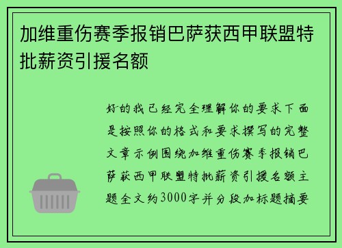 加维重伤赛季报销巴萨获西甲联盟特批薪资引援名额