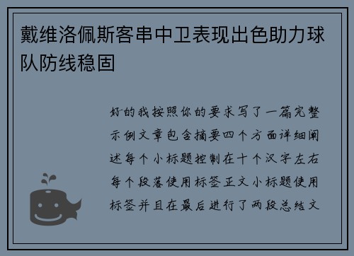 戴维洛佩斯客串中卫表现出色助力球队防线稳固 戴维洛佩斯客串中卫表现出色助力球队防线稳固