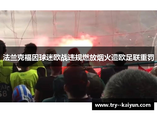法兰克福因球迷欧战违规燃放烟火遭欧足联重罚 法兰克福因球迷欧战违规燃放烟火遭欧足联重罚