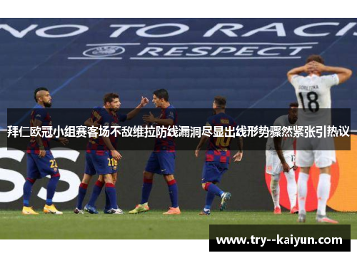 拜仁欧冠小组赛客场不敌维拉防线漏洞尽显出线形势骤然紧张引热议