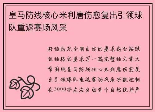 皇马防线核心米利唐伤愈复出引领球队重返赛场风采 皇马防线核心米利唐伤愈复出引领球队重返赛场风采
